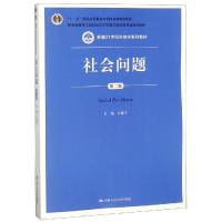 社会问题(第2版)/新编21世纪社会学系列教材 编者:向德平 著 大中专 文轩网