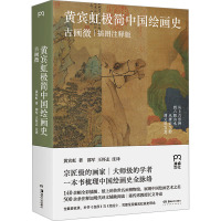 黄宾虹极简中国绘画史 古画微 插图注释版 黄宾虹 著 邵军,王怀志 译 艺术 文轩网