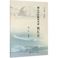 魏长春/浙江中医临床名家 裴君 著 生活 文轩网