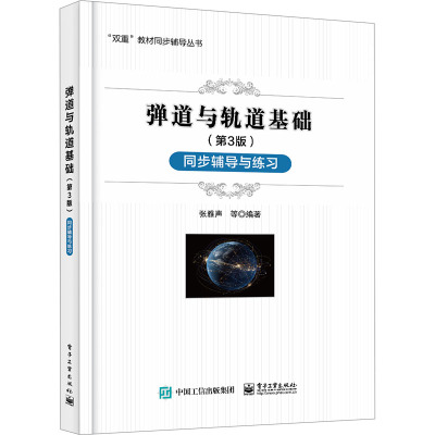 弹道与轨道基础 同步辅导与练习(第3版) 张雅声 等 编 专业科技 文轩网