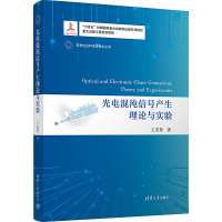 光电混沌信号产生理论与实验 王安帮 著 专业科技 文轩网