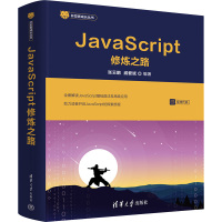 JavaScript修炼之路 张云鹏,戚爱斌 编 专业科技 文轩网