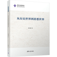 从历史世界到思想世界 赵金刚 著 社科 文轩网