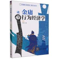 读金庸学行为经济学 岑嵘 著 经管、励志 文轩网