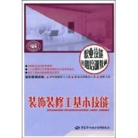 装饰装修工基本技能 李积光,孙建平 主编 著作 大中专 文轩网