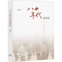 八十年代 访谈录 查建英 编 文学 文轩网