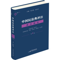 中国民法典评注 条文选注 第4册 朱庆育,刘勇 等 编 社科 文轩网