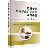 英语专业本科毕业论文写作实践手册 张媛,杨静,张晓宇 等 编 文教 文轩网