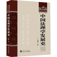 中国法理学发展史 李龙 著 社科 文轩网