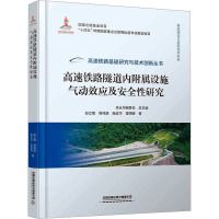 高速铁路隧道内附属设施气动效应及安全性研究 彭立敏, 杨伟超, 施成华等著 著 专业科技 文轩网