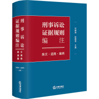 刑事诉讼证据规则编注 条文·适用·案例 刘静坤,赵春雨 编 社科 文轩网