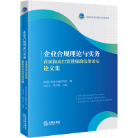 企业合规理论与实务 首届海南自贸港廉政法治论坛论文集 海南自贸港合规研究院,禄正平,徐宗新 编 社科 文轩网