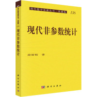 现代非参数统计 薛留根 著 专业科技 文轩网