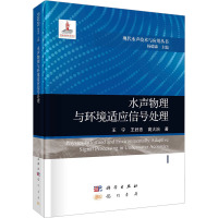 水声物理与环境适应信号处理 王宁,王好忠,高大治 著 杨德森 编 专业科技 文轩网