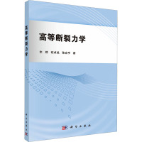 高等断裂力学 李群,欧卓成,陈宜亨 著 专业科技 文轩网