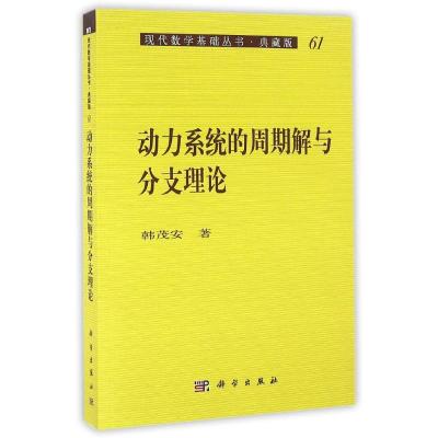 动力系统的周期解与分支理论 韩茂安 著 专业科技 文轩网