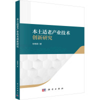 本土适老产业技术创新研究 徐雨森 著 生活 文轩网