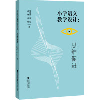 小学语文教学设计:思维促进 吴亮奎 等 著 文教 文轩网