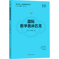 国际数学奥林匹克 熊斌,瞿振华 编 文教 文轩网