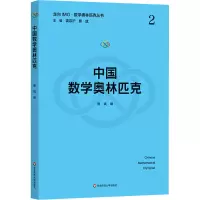 中国数学奥林匹克 熊斌 编 文教 文轩网