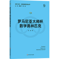 罗马尼亚大师杯数学奥林匹克 肖梁 编 文教 文轩网