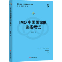 IMO中国国家队选拔考试 瞿振华 编 文教 文轩网