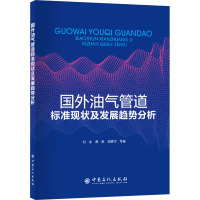 国外油气管道标准现状及发展趋势分析 刘冰,谭笑,郭德华 等 著 专业科技 文轩网