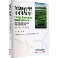 能源转型 中国故事 中国电力技术市场协会综合智慧能源专业委员会 编 专业科技 文轩网