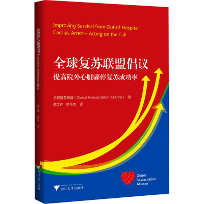 全球复苏联盟倡议 提高院外心脏骤停复苏成功率 全球复苏联盟 著 蔡文伟,李恒杰 译 生活 文轩网