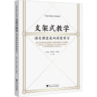 支架式教学 语文课堂走向深度学习 叶建松,邹渭灿,劳勤莉 编 文教 文轩网