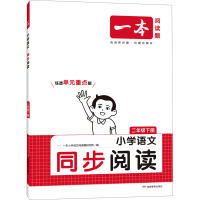 一本 小学语文同步阅读 2年级下册 一本小学语文阅读题研究院 编 文教 文轩网