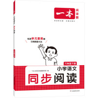 一本 小学语文同步阅读 6年级下册 一本小学语文阅读题研究院 编 文教 文轩网