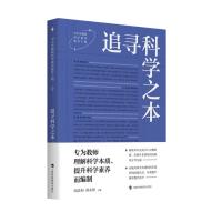 追寻科学之本 周忠和郑永和主编 著 文教 文轩网