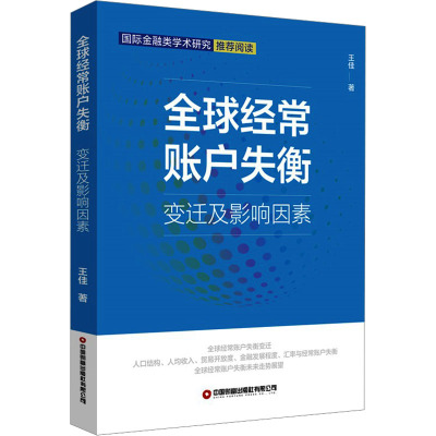 全球经常账户失衡 变迁及影响因素 王佳 著 经管、励志 文轩网