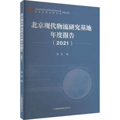 北京现代物流研究基地年度报告(2021) 姜旭 编 经管、励志 文轩网