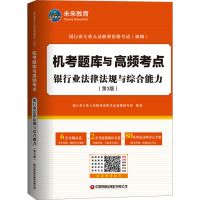 银行业法律法规与综合能力(第3版) 银行业专业人员职业资格考试命题研究组 编 经管、励志 文轩网