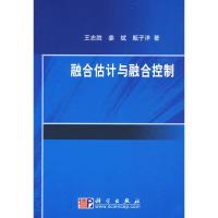 融合估计与融合控制 王志胜 著 著 专业科技 文轩网