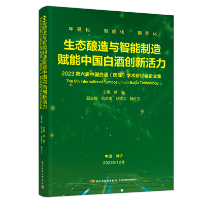 生态酿造与智能制造赋能中国白酒创新活力:2023第六届中国白酒(国际)学术研讨会 徐岩 著 专业科技 文轩网