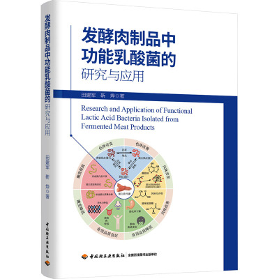 发酵肉制品中功能乳酸菌的研究与应用 田建军,靳烨 著 专业科技 文轩网