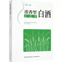 浓香型白酒工艺学 李大和 编 专业科技 文轩网