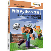 我的Python世界 玩《Minecraft我的世界》学Python编程(修订版) 程晨 著 专业科技 文轩网