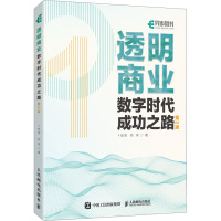 透明商业 数字时代成功之路 第2版 卜安洵,何伟 著 经管、励志 文轩网