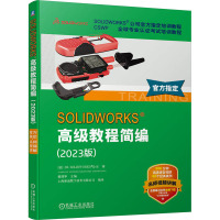 SOLIDWORKS高级教程简编(2023版) 