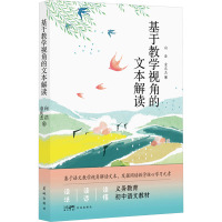 基于教学视角的文本解读 向浩,童庆杰 著 文教 文轩网