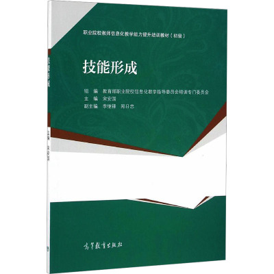 技能形成 宋安国,教育部职业院校信息化教学指导委员会培训专门委员会 编 经管、励志 文轩网