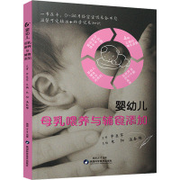 婴幼儿母乳喂养与辅食添加 米阳,温春梅 编 生活 文轩网