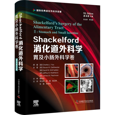 Shackelford消化道外科学 胃及小肠外科学卷 原书第8版 (美)查尔斯·J.杨 等 著 李玉民 等 译 生活 