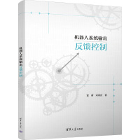 机器人系统输出反馈控制 雷靖,宋家庆 著 专业科技 文轩网