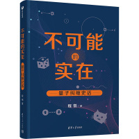 不可能的实在 量子纠缠史话 程鹗 著 专业科技 文轩网