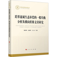 跨界流域生态补偿的一般均衡分析及横向转移支付研究 谢慧明 等 著 经管、励志 文轩网